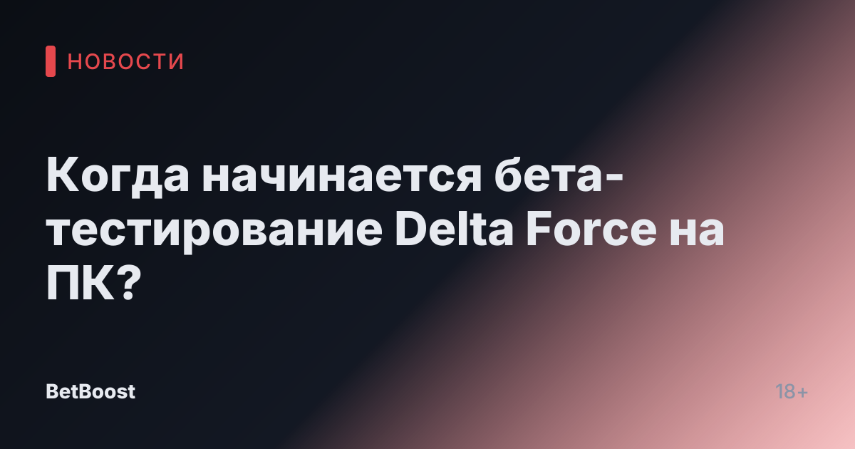 Когда начинается бета-тестирование Delta Force на ПК?