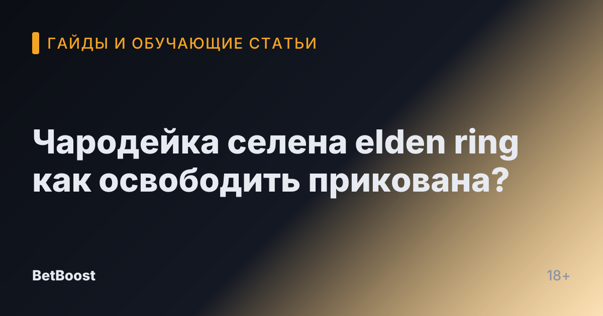 Чародейка селена elden ring как освободить прикована?