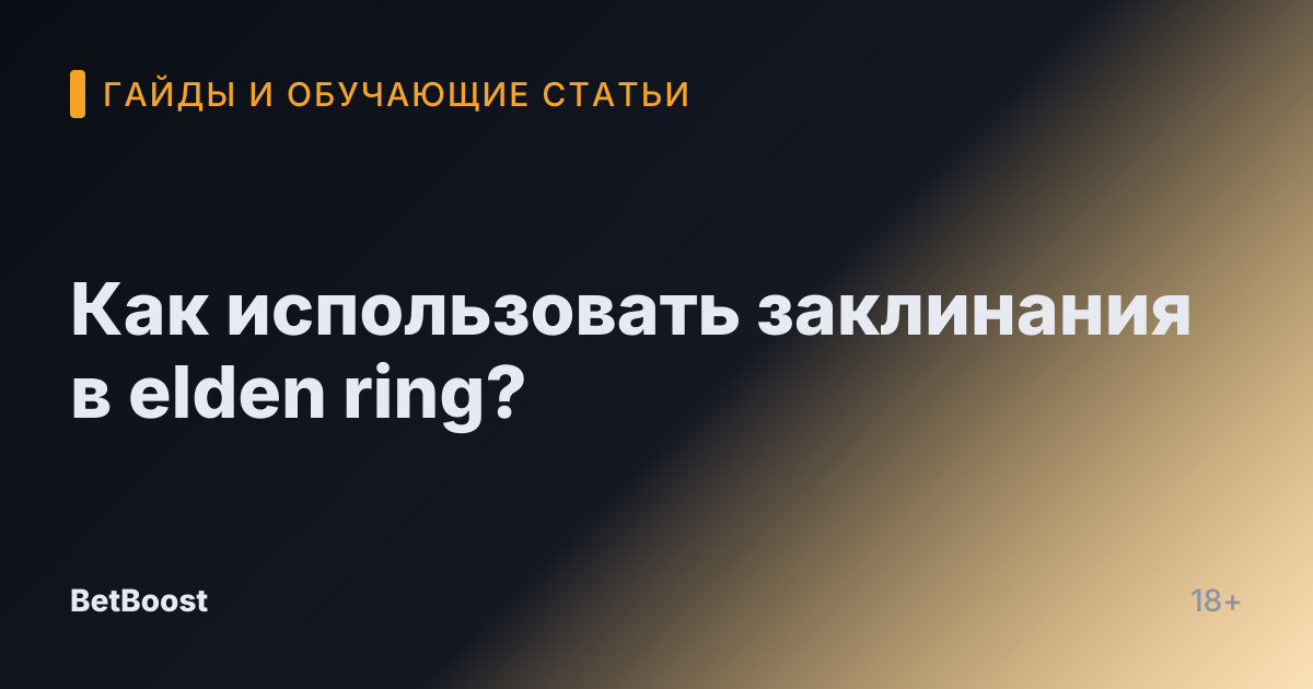 Как использовать заклинания в elden ring?
