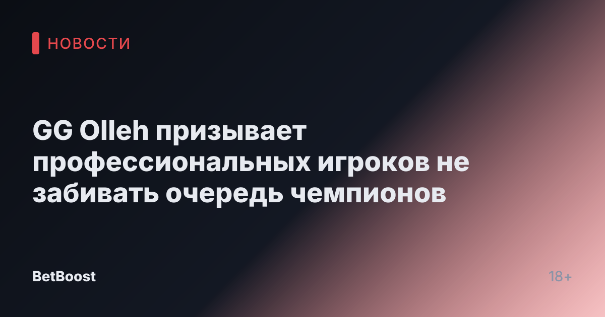 GG Olleh призывает профессиональных игроков не забивать очередь чемпионов
