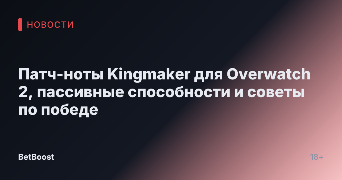 Патч-ноты Kingmaker для Overwatch 2, пассивные способности и советы по победе