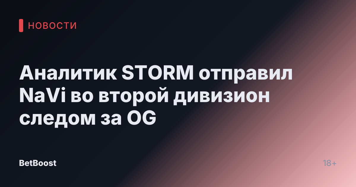 Аналитик STORM отправил NaVi во второй дивизион следом за OG