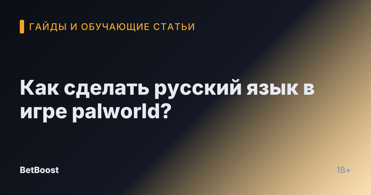 Как сделать русский язык в игре palworld?