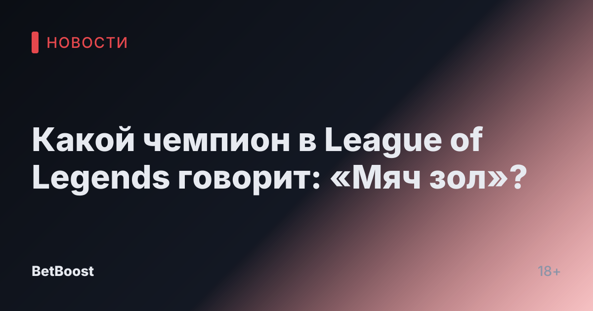 Какой чемпион в League of Legends говорит: «Мяч зол»?