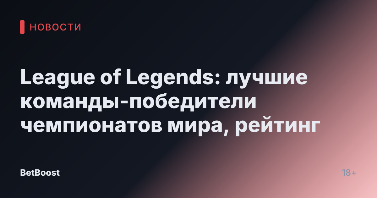 League of Legends: лучшие команды-победители чемпионатов мира, рейтинг