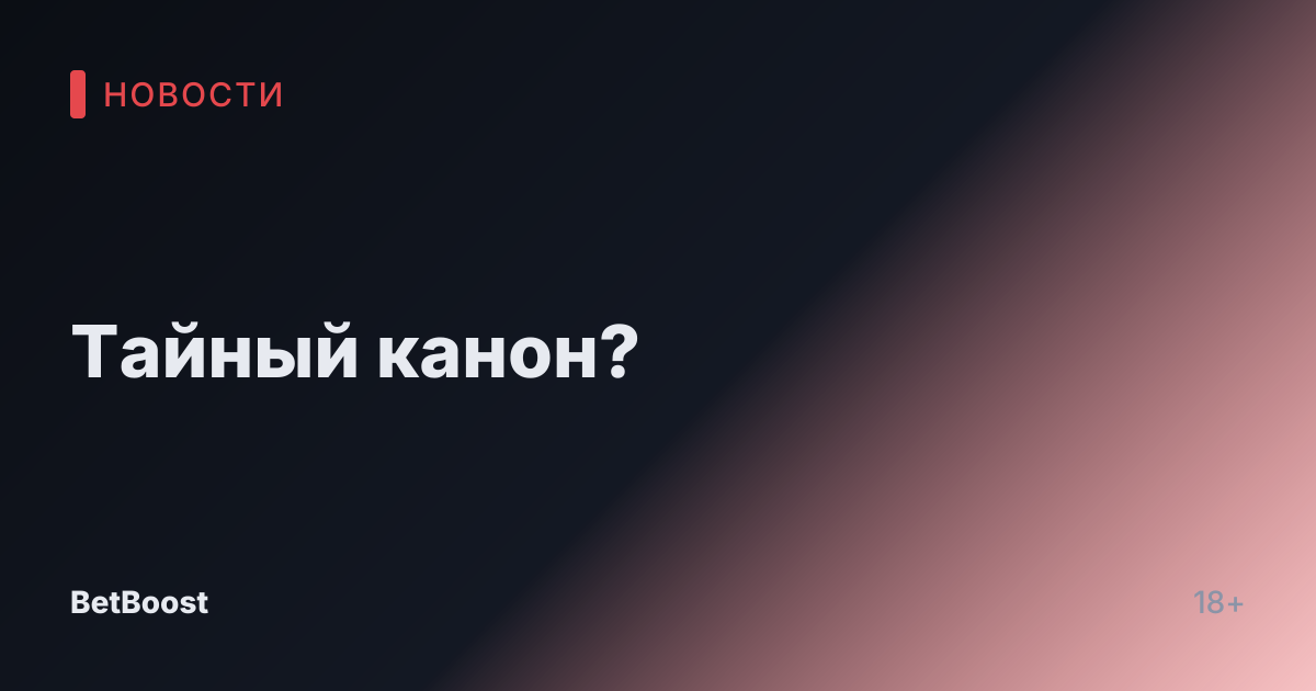 Тайный канон?
