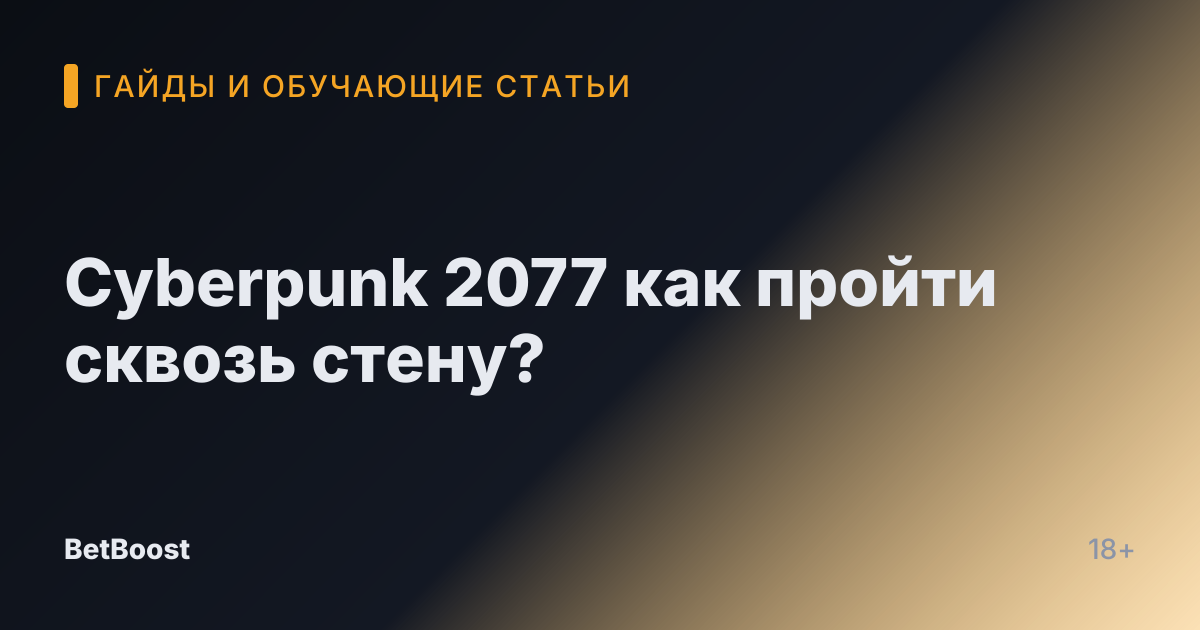 Cyberpunk 2077 как пройти сквозь стену?
