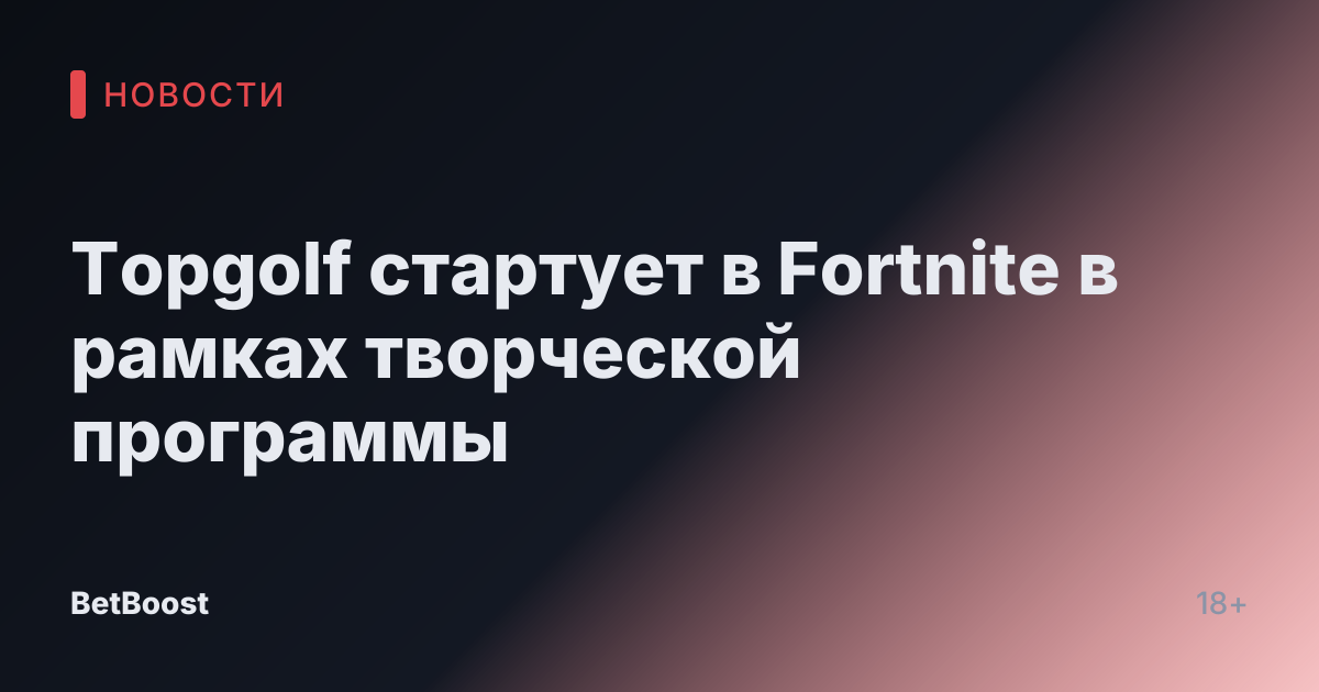 Topgolf стартует в Fortnite в рамках творческой программы