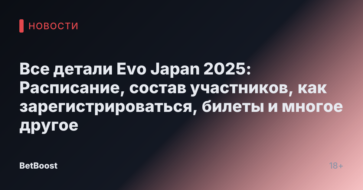 Все детали Evo Japan 2025: Расписание, состав участников, как зарегистрироваться, билеты и многое другое
