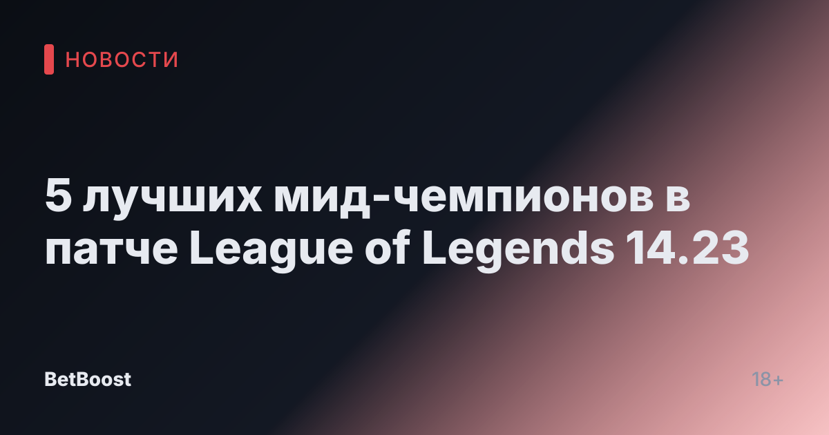 5 лучших мид-чемпионов в патче League of Legends 14.23