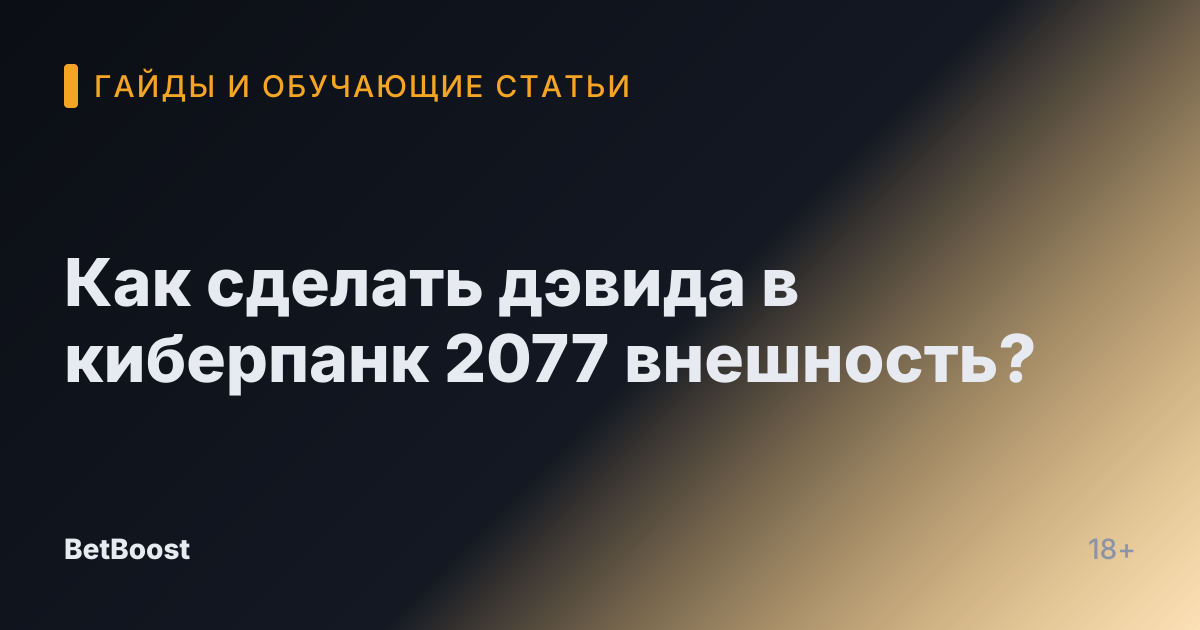 Как сделать дэвида в киберпанк 2077 внешность?