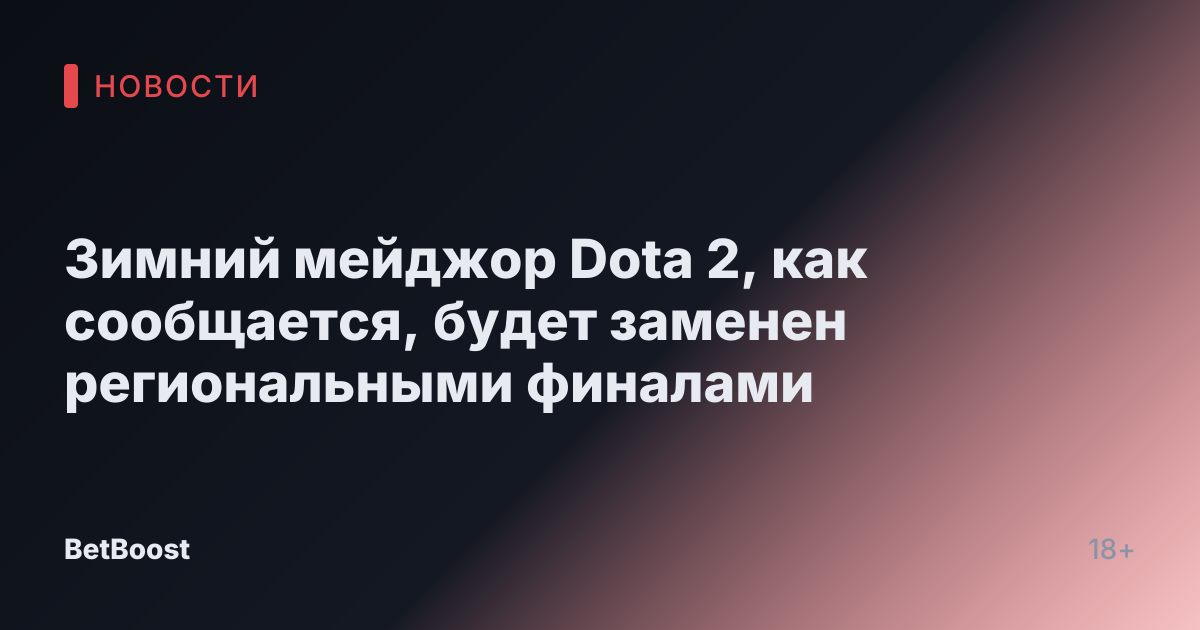 Зимний мейджор Dota 2, как сообщается, будет заменен региональными финалами