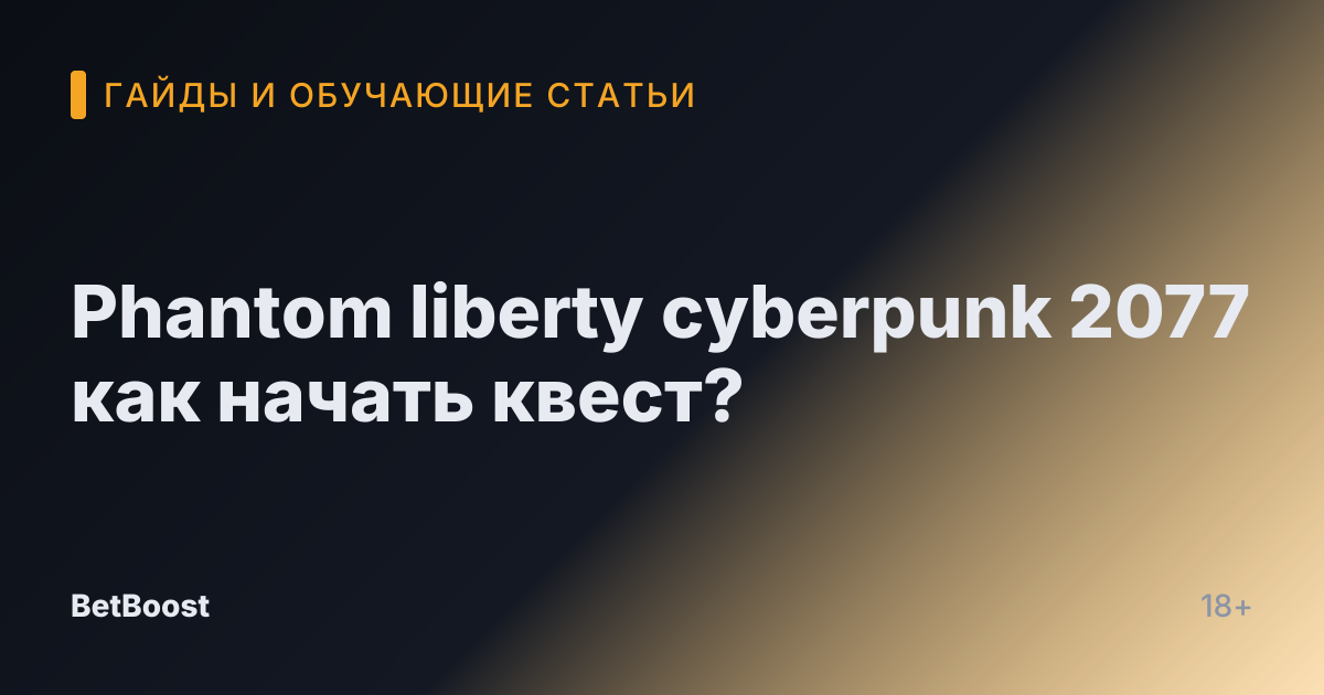 Phantom liberty cyberpunk 2077 как начать квест?