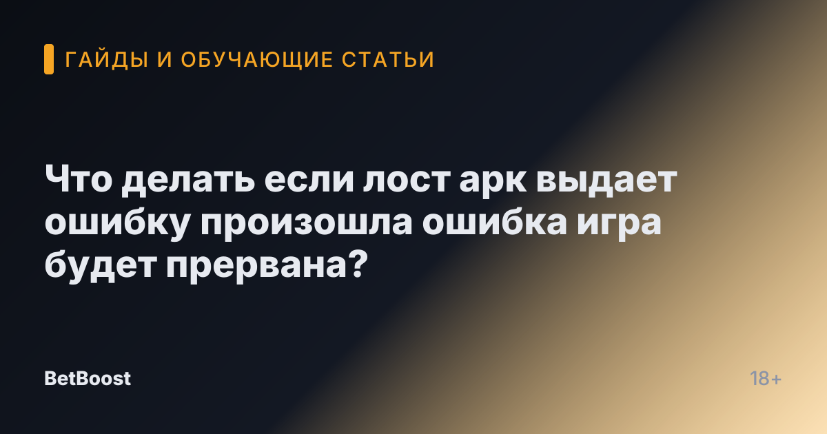 Что делать если лост арк выдает ошибку произошла ошибка игра будет прервана?