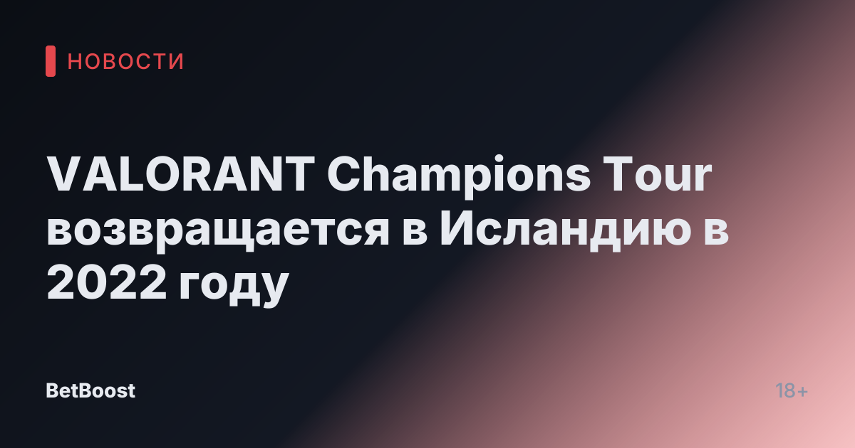 VALORANT Champions Tour возвращается в Исландию в 2022 году