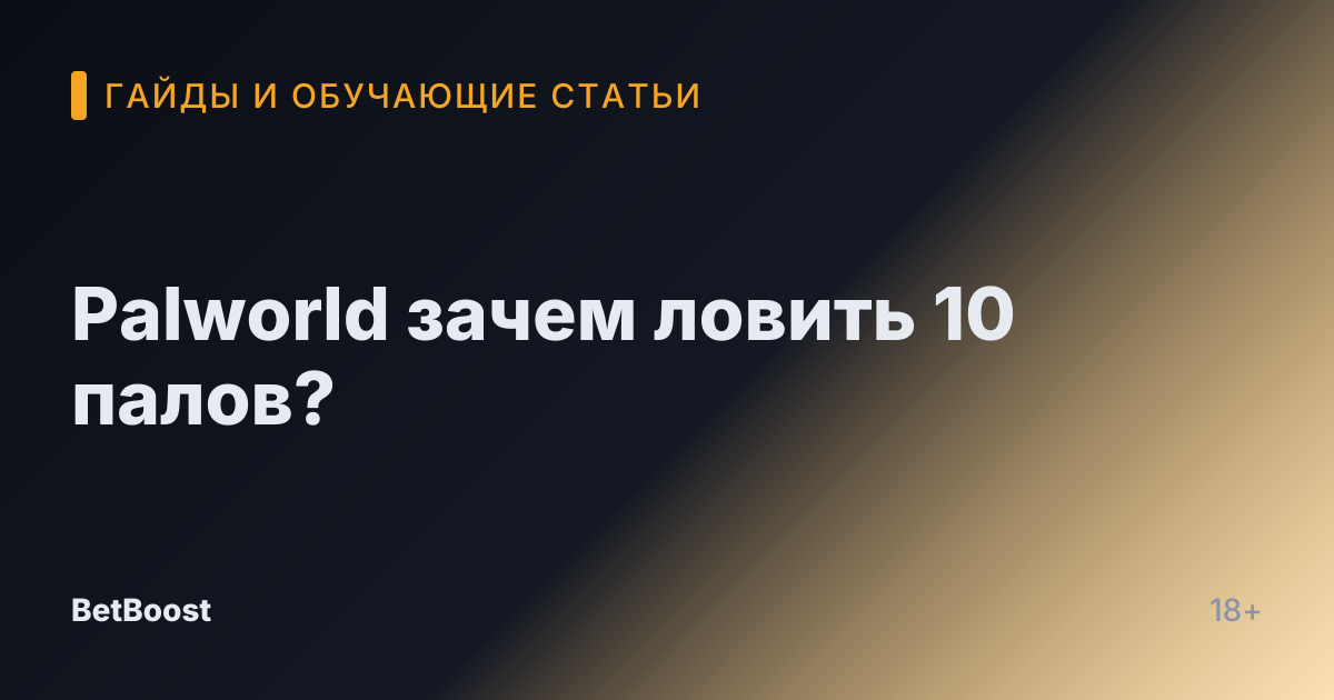 Palworld зачем ловить 10 палов?