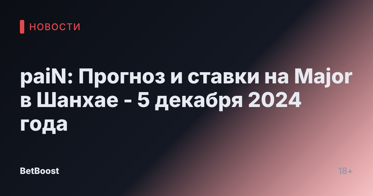 paiN: Прогноз и ставки на Major в Шанхае - 5 декабря 2024 года