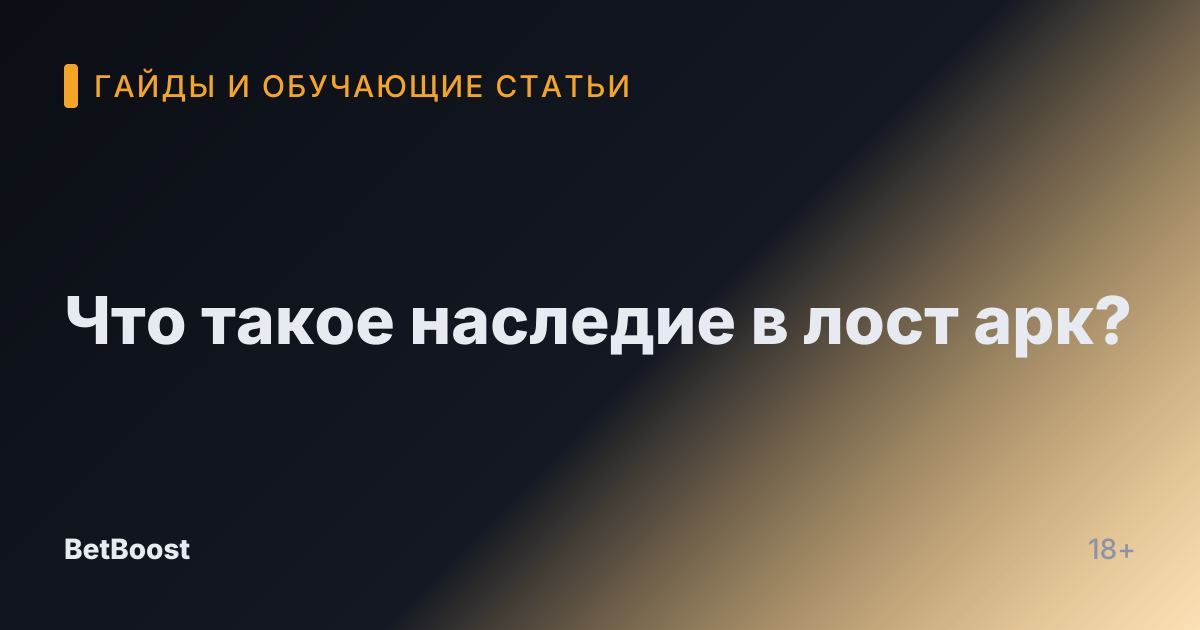 Что такое наследие в лост арк?