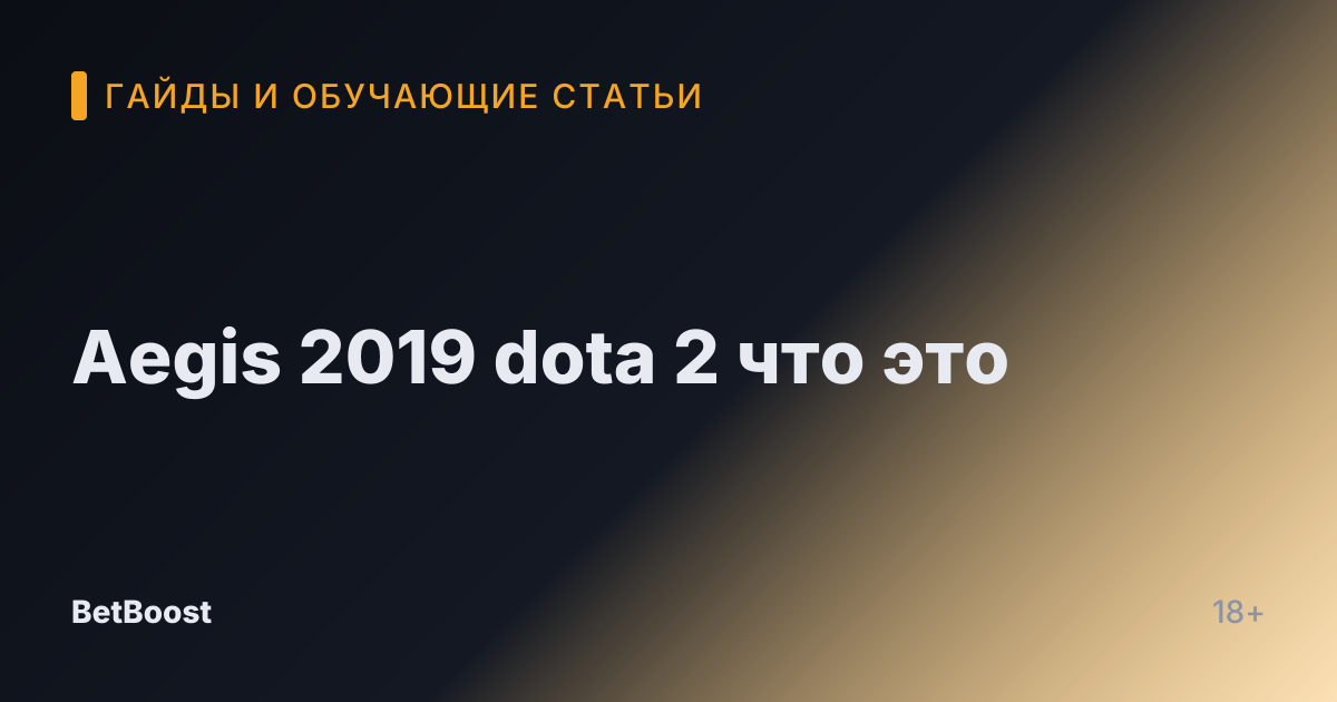 Aegis 2019 dota 2 что это