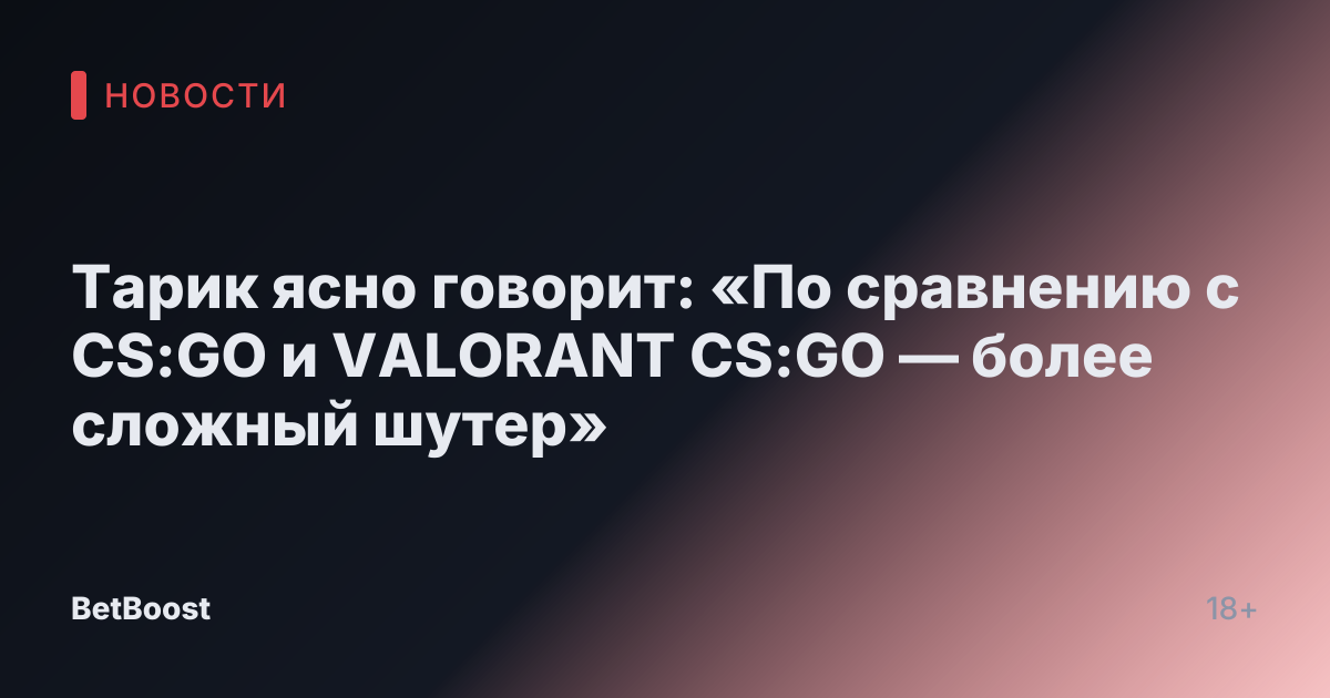 Тарик ясно говорит: «По сравнению с CS:GO и VALORANT CS:GO — более сложный шутер»