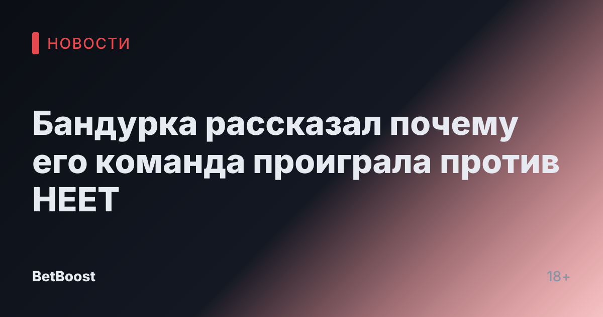 Бандурка рассказал почему его команда проиграла против HEET