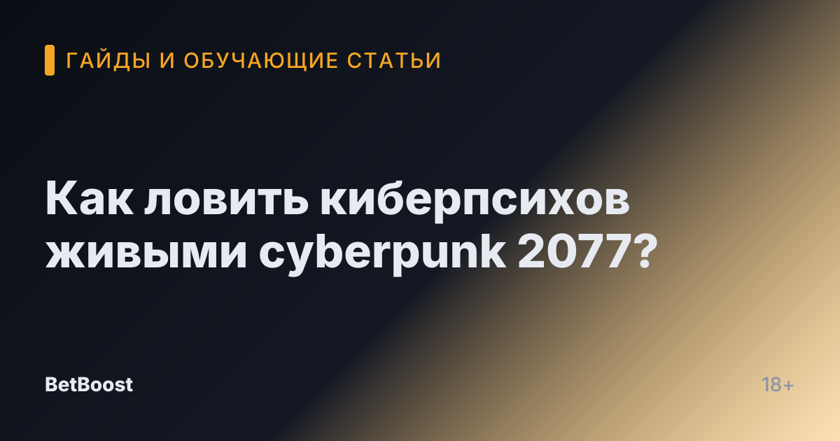 Как ловить киберпсихов живыми cyberpunk 2077?
