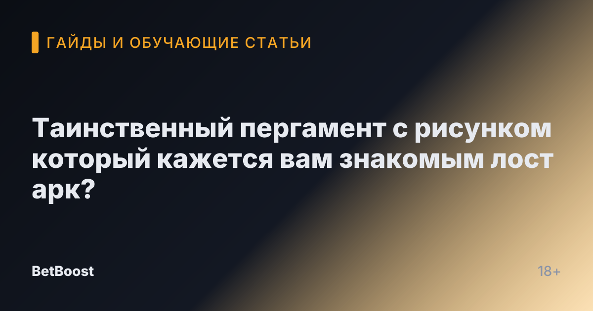 Таинственный пергамент с рисунком который кажется вам знакомым лост арк?