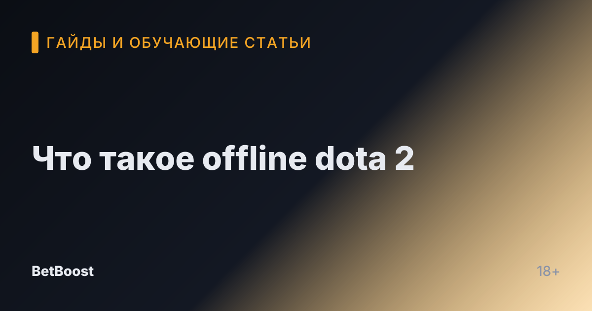 Что такое offline dota 2