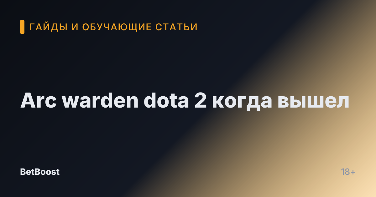 Arc warden dota 2 когда вышел