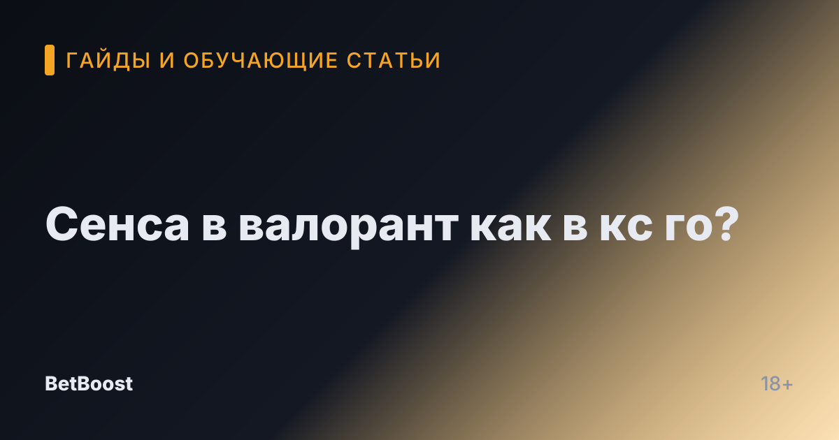 Сенса в валорант как в кс го?