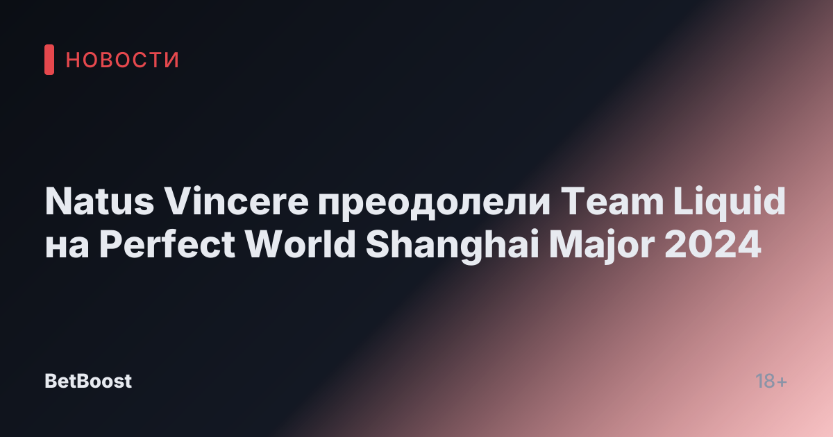 Natus Vincere преодолели Team Liquid на Perfect World Shanghai Major 2024