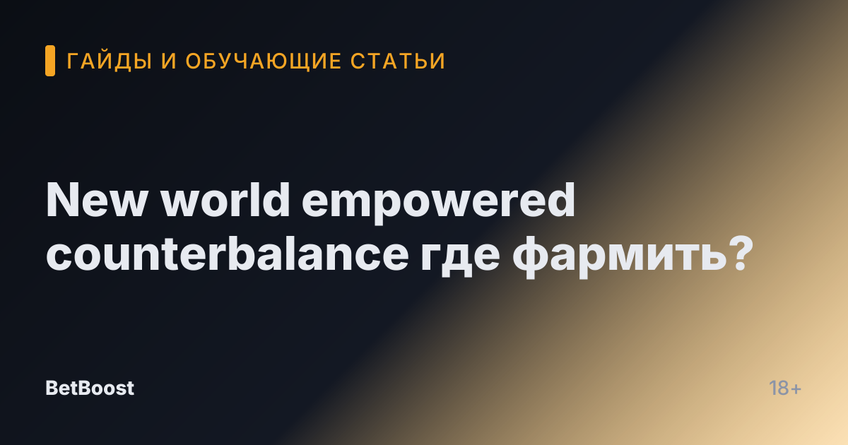 New world empowered counterbalance где фармить?