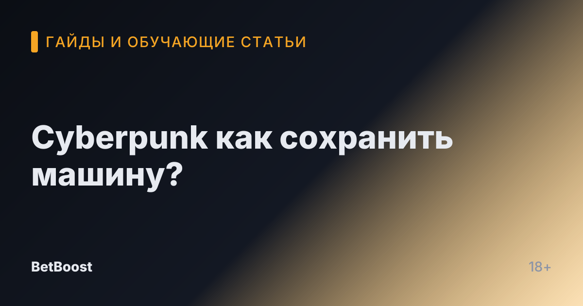 Cyberpunk как сохранить машину?