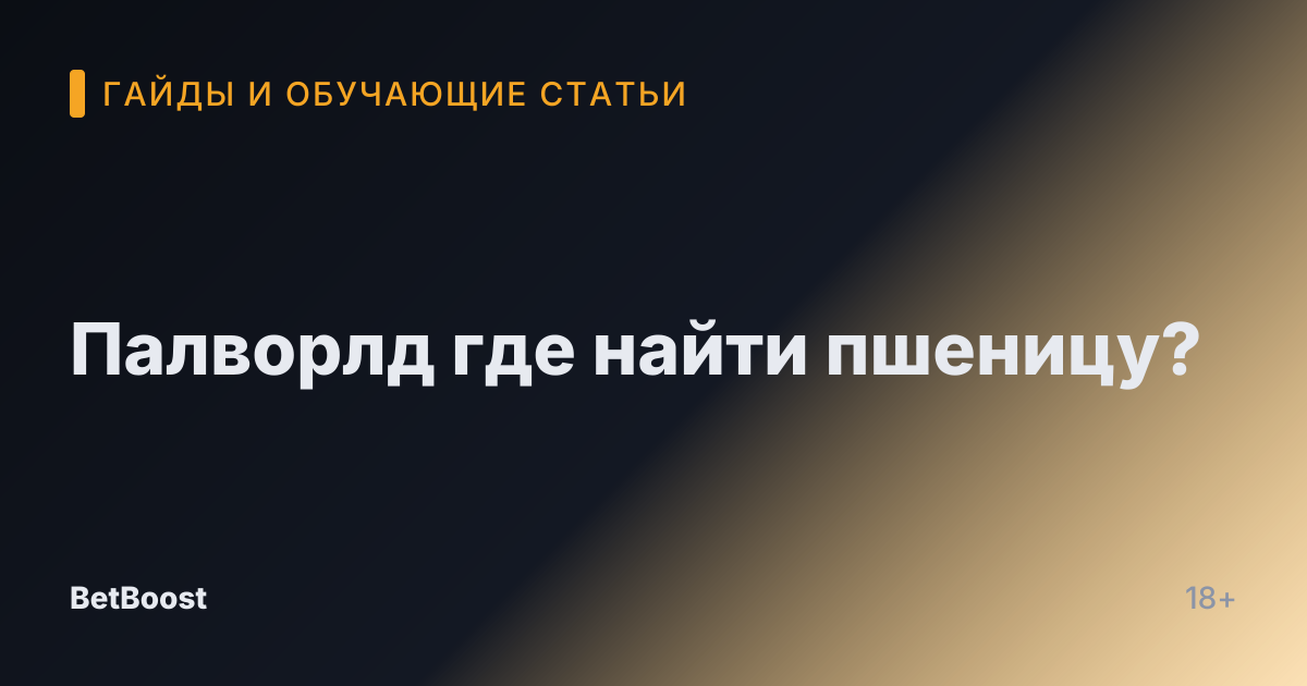 Палворлд где найти пшеницу?