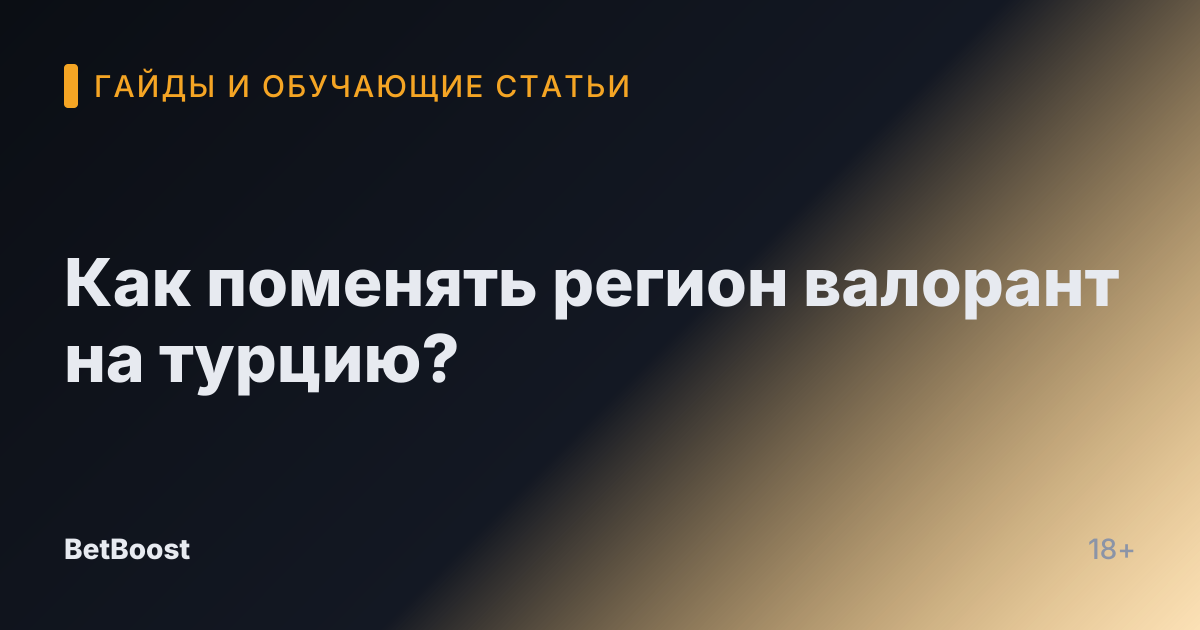 Как поменять регион валорант на турцию?