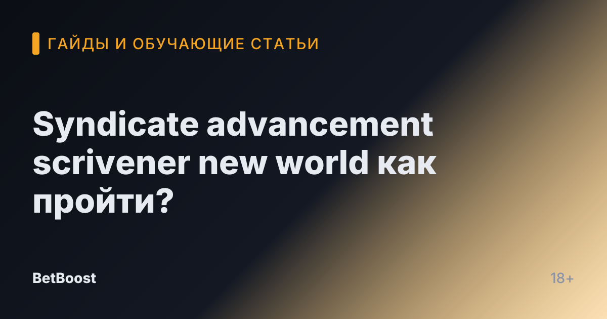 Syndicate advancement scrivener new world как пройти?