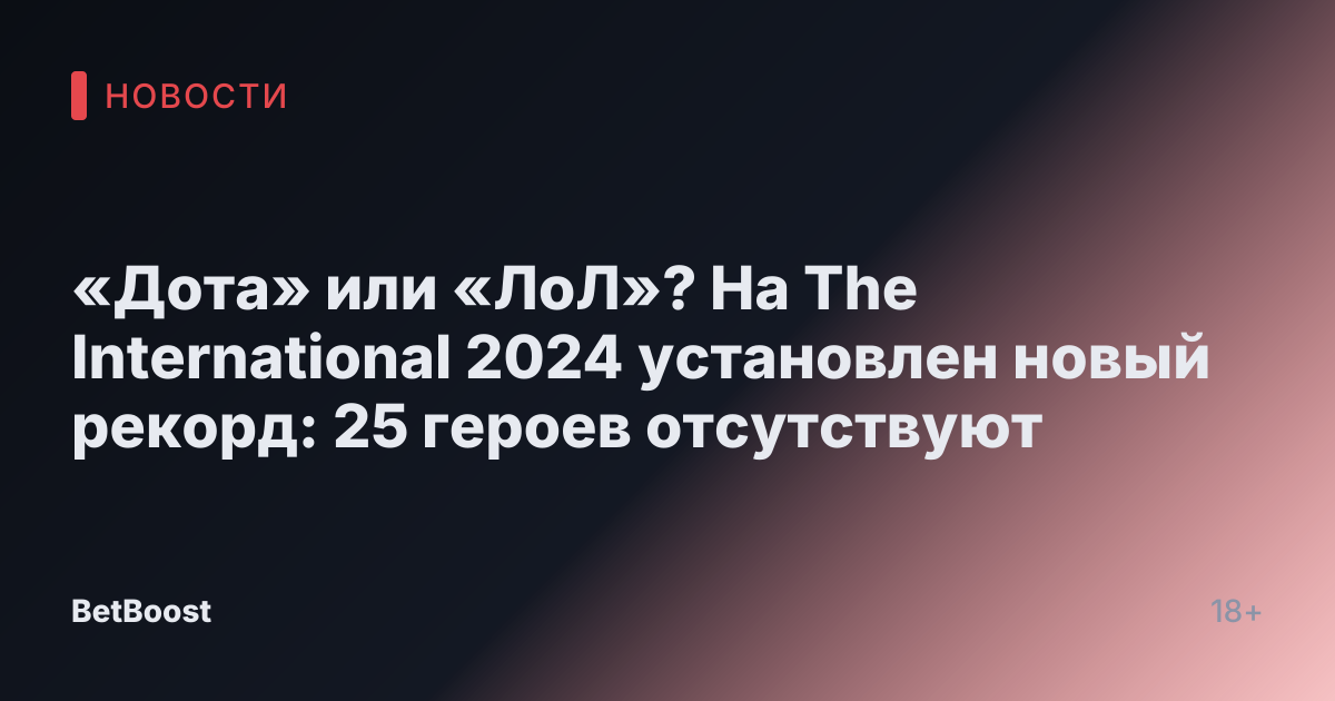 «Дота» или «ЛоЛ»? На The International 2024 установлен новый рекорд: 25 героев отсутствуют
