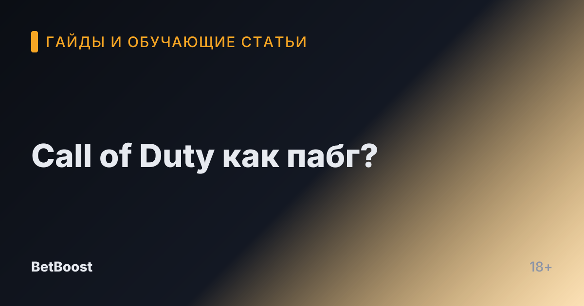 Call of Duty как пабг?