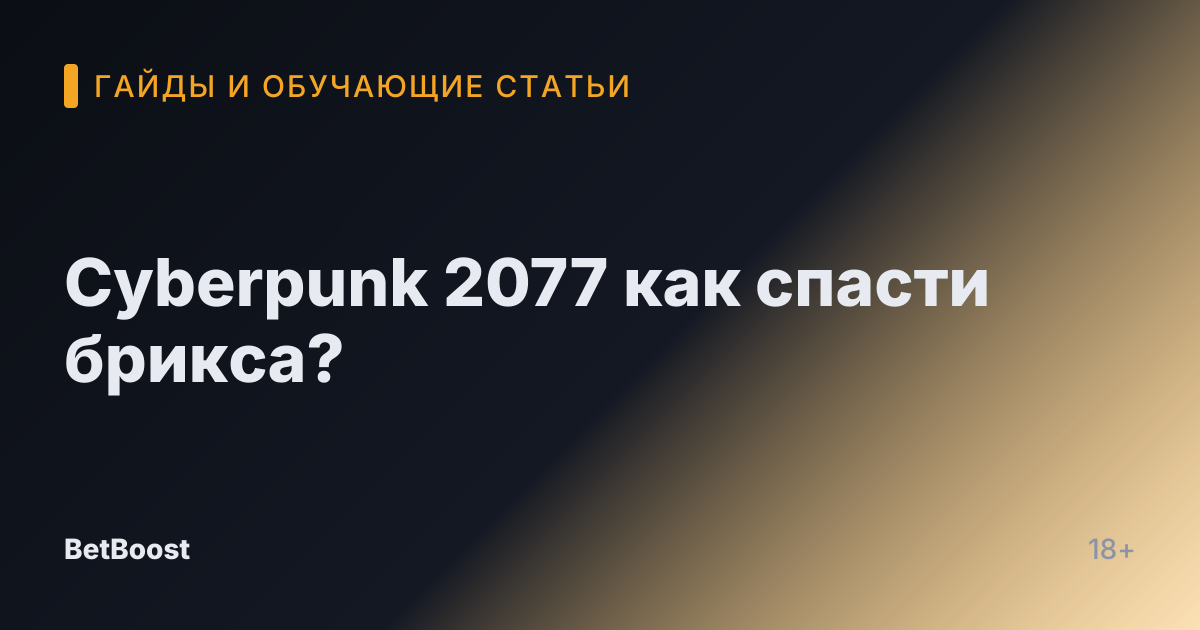 Cyberpunk 2077 как спасти брикса?