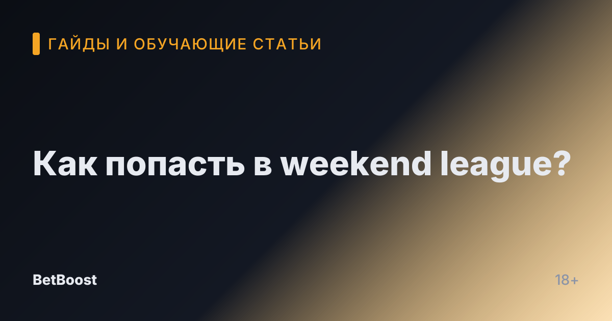 Как попасть в weekend league?