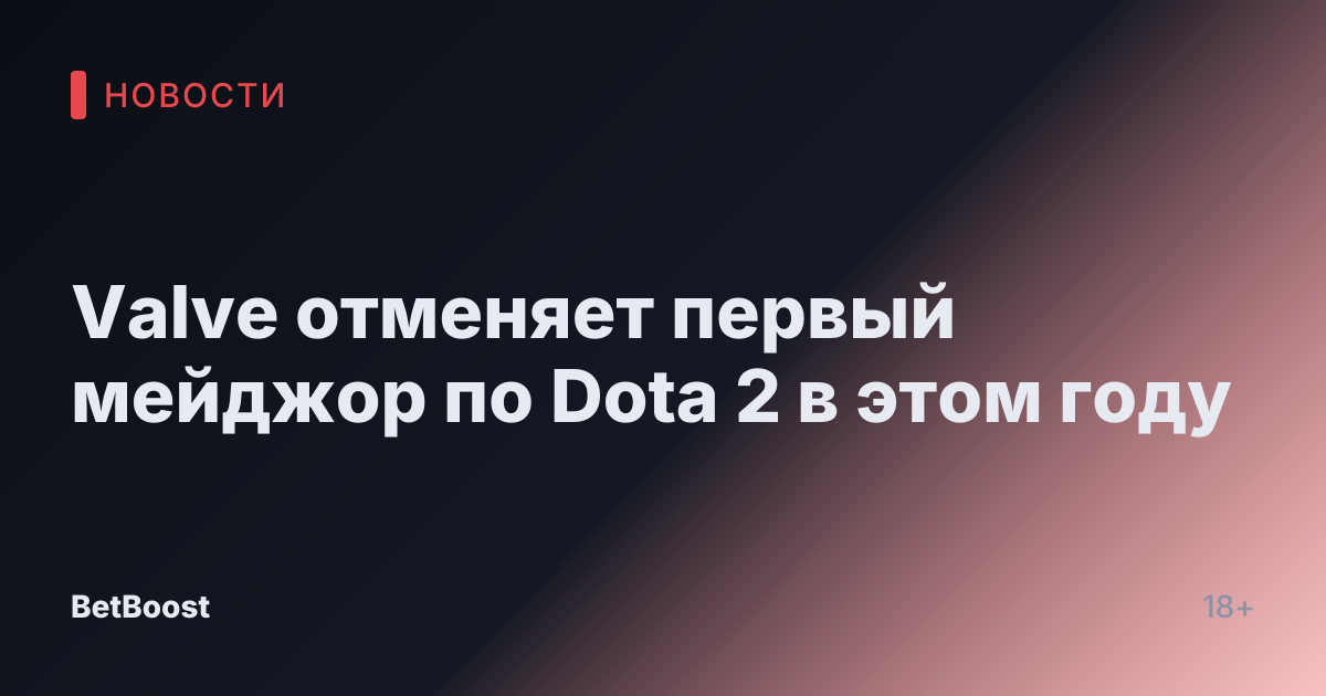 Valve отменяет первый мейджор по Dota 2 в этом году