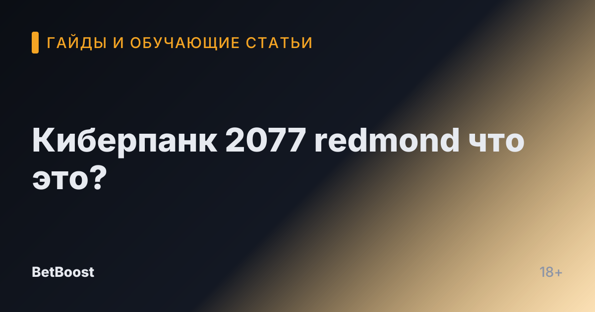Киберпанк 2077 redmond что это?