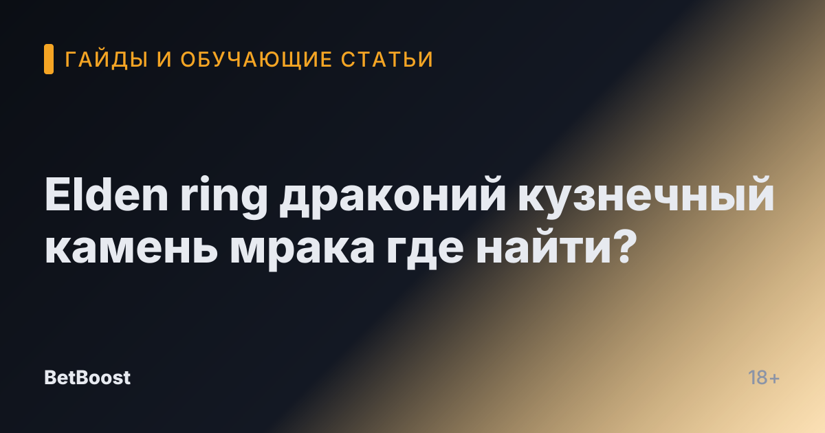 Elden ring драконий кузнечный камень мрака где найти?