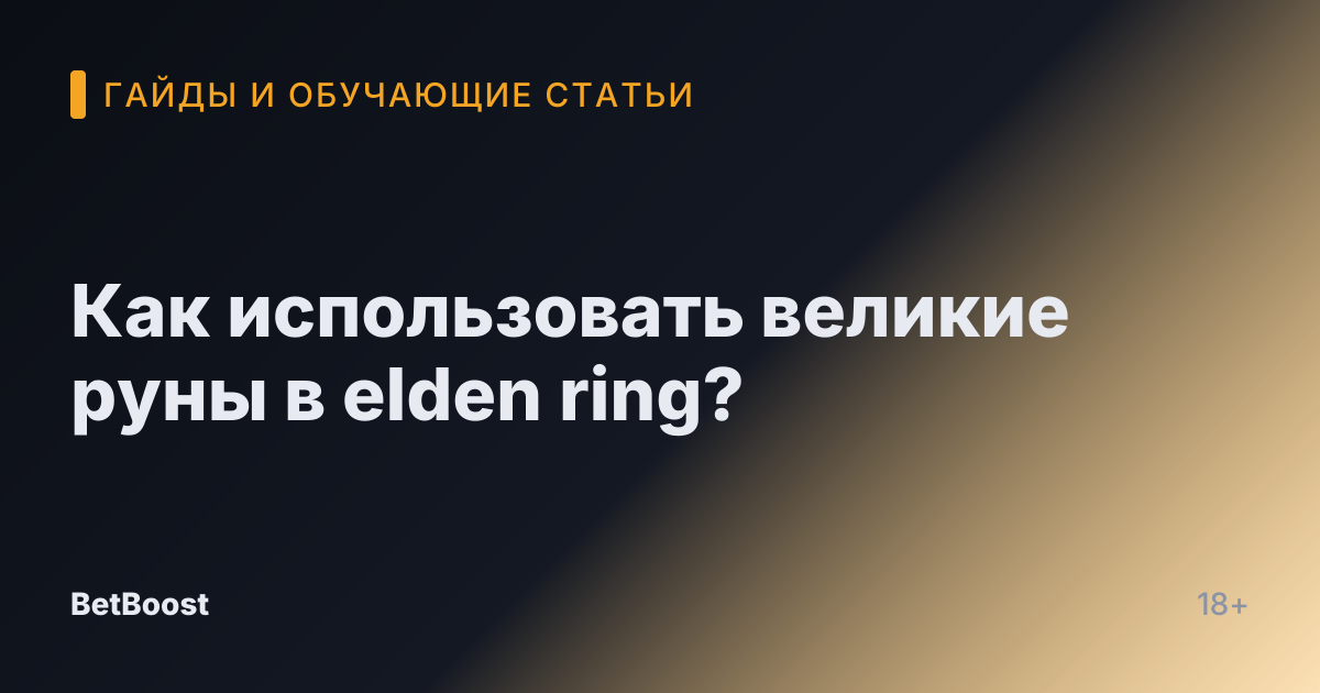 Как использовать великие руны в elden ring?