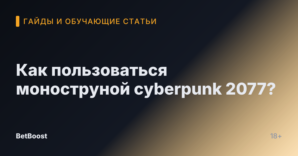 Как пользоваться моноструной cyberpunk 2077?