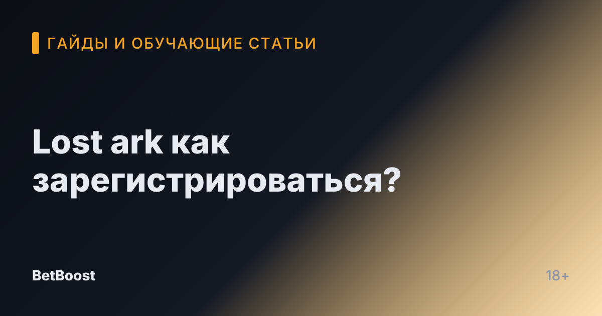 Lost ark как зарегистрироваться?