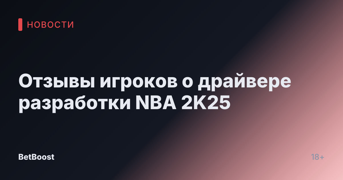 Отзывы игроков о драйвере разработки NBA 2K25