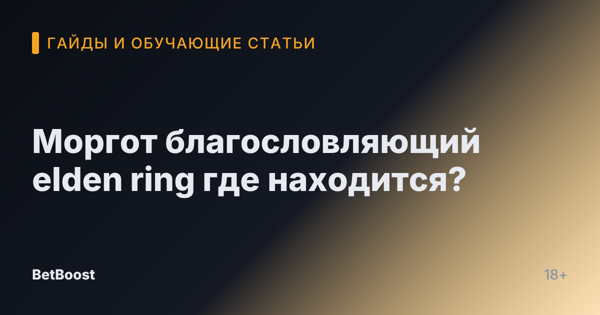 Моргот благословляющий elden ring где находится?