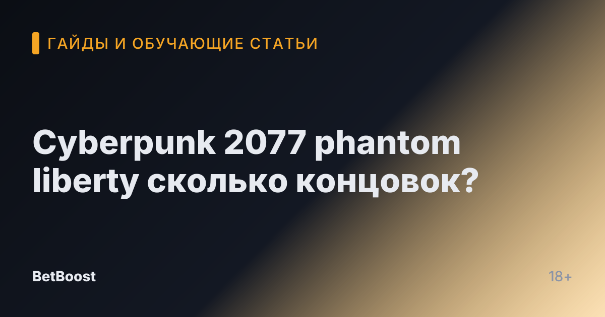 Cyberpunk 2077 phantom liberty сколько концовок?