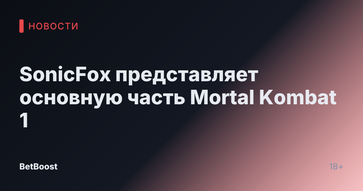 SonicFox представляет основную часть Mortal Kombat 1